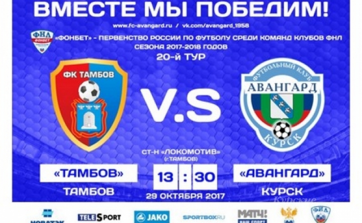 Курский «Авангард» в 3-й раз в сегодняшнем сезоне одержал победу у «Тамбова» Курский «Авангард» в 3-й раз в сегодняшнем сезоне одержал победу у «Тамбова»