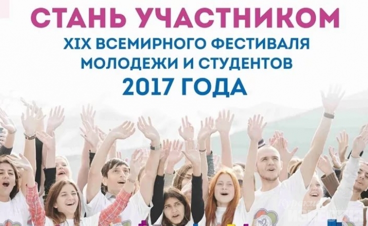 Куряне примут участие во Всемирном фестивале молодежи и студентов Куряне примут участие во Всемирном фестивале молодежи и студентов